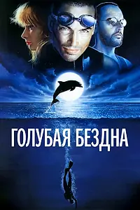 Постер к фильму «Голубая бездна (1988)»