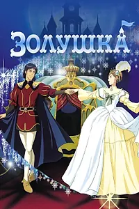 Постер к мультфильму «Золушка (1995)»