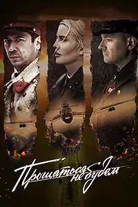 Главный постер фильма «Прощаться не будем (2018)»
