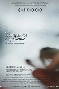 Постер к фильму «Потерянное отражение: Исповедь содержанки (2017)»