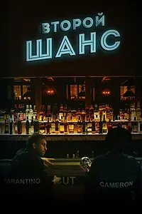 Постер к фильму «Второй шанс»