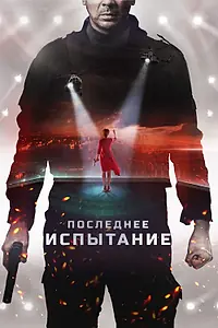 Постер к фильму «Последнее испытание (2018)»