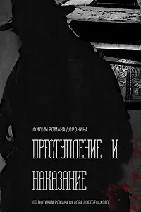 Главный постер фильма «Преступление и наказание»