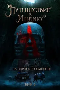 Постер к фильму «Путешествие в Индию: На пороге бессмертия»
