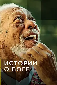 Постер к сериалу «Истории о Боге с Морганом Фриманом (2016)»