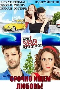 Главный постер сериала «Срочно ищем любовь (2015 - 2019)»