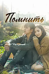 Постер к сериалу «Помнить (2015)»
