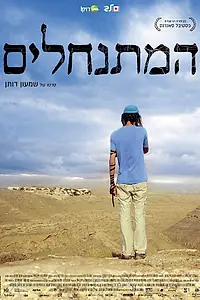 Постер к фильму «Поселенцы (2016)»