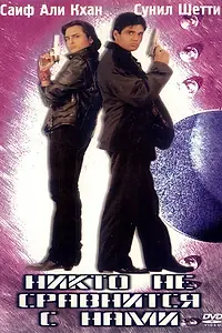 Главный постер фильма «Никто не сравнится с нами (1998)»