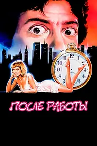 Главный постер фильма «После работы (1985)»