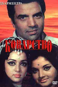 Постер к фильму «Коварство (1977)»