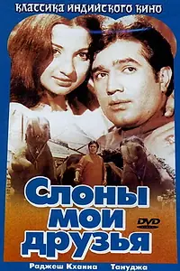 Постер к фильму «Слоны – мои друзья (1971)»