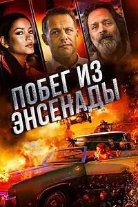 Постер к фильму «Побег из Энсенады (2017)»