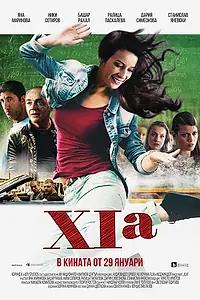 Постер к фильму «XIa (2015)»