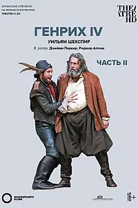 Постер к фильму «Globe: Генрих IV (Часть 2) (2010)»