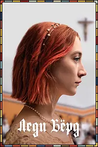 Главный постер фильма «Леди Бёрд (2017)»