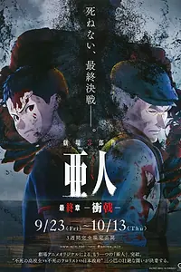 Постер к аниме «Полулюди 3 (2016)»