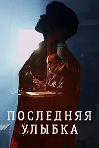 Главный постер фильма «Последняя улыбка (2016)»