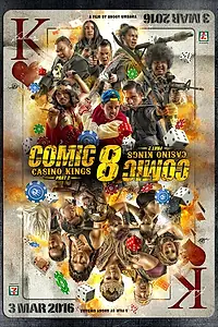 Постер к фильму «Comic 8: Casino Kings Part 2 (2016)»