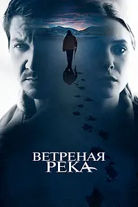 Постер к фильму «Ветреная река (2016)»