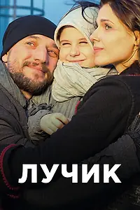 Постер к сериалу «Лучик (2016)»