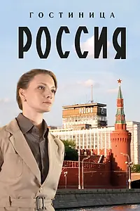 Главный постер сериала «Гостиница «Россия» (2016)»