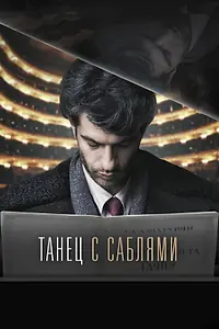 Постер к фильму «Танец с саблями (2018)»