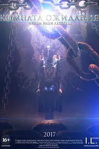 Постер к фильму «Комната ожидания (2017)»