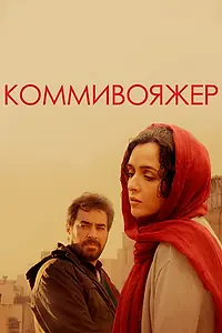 Главный постер фильма «Коммивояжер (2016)»