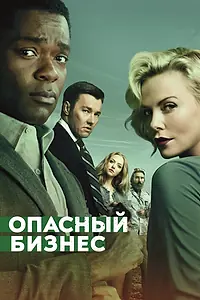 Главный постер фильма «Опасный бизнес (2018)»