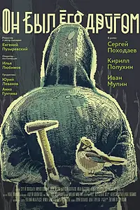 Главный постер фильма «Он был его другом (2015)»