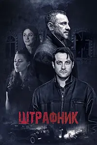 Постер к сериалу «Штрафник (2016)»
