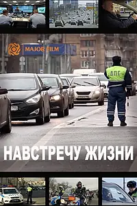 Постер к фильму «Навстречу жизни (2016)»