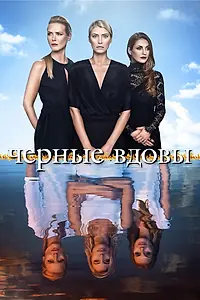 Главный постер сериала «Черные вдовы (2016)»