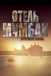 Постер к фильму «Отель Мумбаи: Противостояние (2018)»