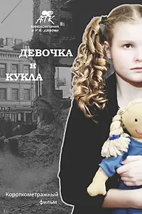 Постер к фильму «Девочка и кукла (2014)»