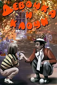 Постер к фильму «Девочка и клоун (1989)»
