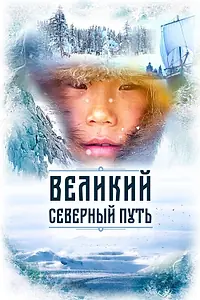 Постер к фильму «Великий северный путь (2019)»