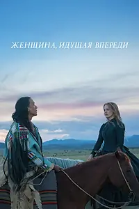 Постер к фильму «Женщина, идущая впереди (2017)»