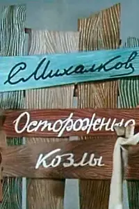 Главный постер мультфильма «Осторожные козлы (1972)»