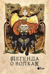 Главный постер мультфильма «Легенда о волках (2020)»