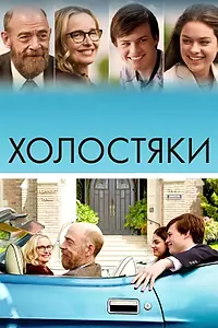 Постер к фильму «Холостяки (2017)»