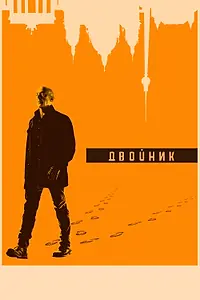 Постер к сериалу «Двойник (2017 - 2019)»