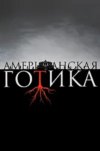 Постер к сериалу «Американская готика (2016)»