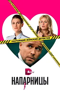 Постер к сериалу «Напарницы (2016)»