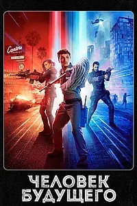 Постер к сериалу «Человек будущего (2017 - 2020)»
