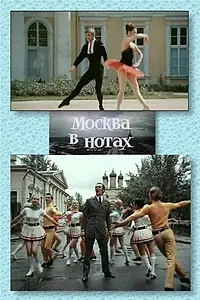 Главный постер фильма «Москва в нотах (1969)»