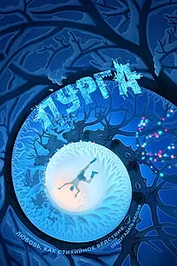 Постер к фильму «Пурга (2017)»