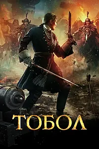 Постер к сериалу «Тобол (2018)»