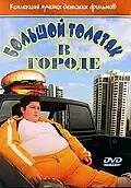 Постер к фильму «Большой толстяк в городе (2003)»